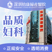 深圳怡康妇科医院真的好吗