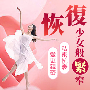 想改善陰道鬆弛?收緊陰道大概價錢