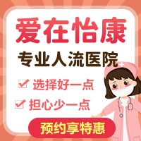 哪裡可以做終止懷孕手術？深圳怡康婦產醫院好不好