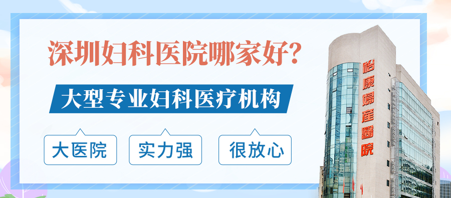 深圳墮胎診所：怡康婦產醫院評價如何