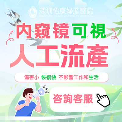深圳墮胎醫院哪家更安全？推薦深圳怡康婦產醫院