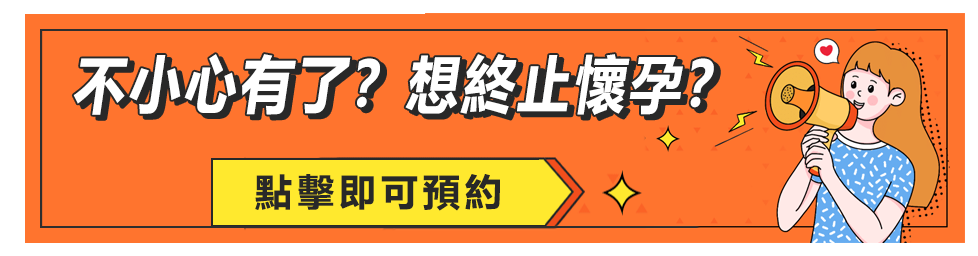 藥物終止懷孕香港邊個地方可以做？懷孕幾週內可以拿掉