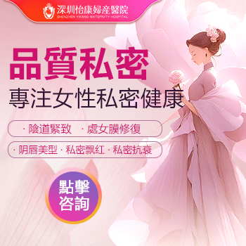 深圳陰道收緊手術大概多少錢？費用貴不貴
