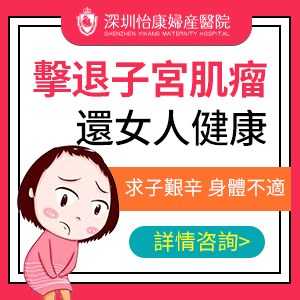 冇沒有切除子宮肌瘤手術？深圳子宮肌瘤微創手術費用