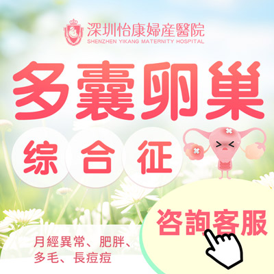 深圳多囊卵巢症邊間醫院治療好