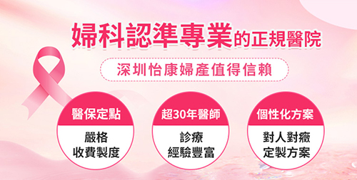 港人心水推介：深圳口碑婦科醫院