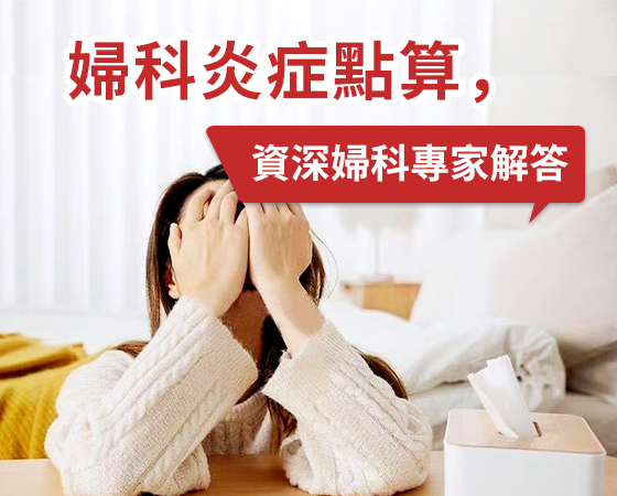 陰道炎不再難纏，深圳婦科專業治療助你擺脫困擾