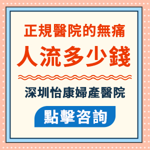 無痛人流手術費用一般要幾多？流產費用貴不貴
