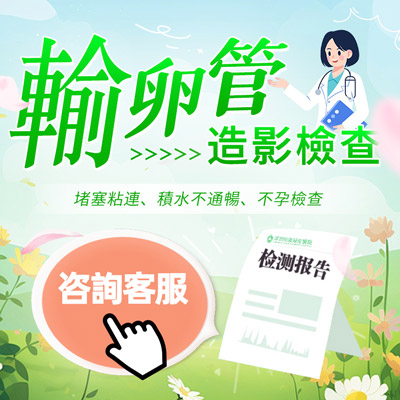 香港做個輸卵管造影檢查多少錢