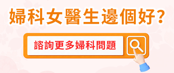 宮頸病變怎麼辦？宮頸錐切術知多少