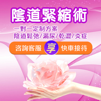 大陸私密處整形醫院做縮陰手術價格多少