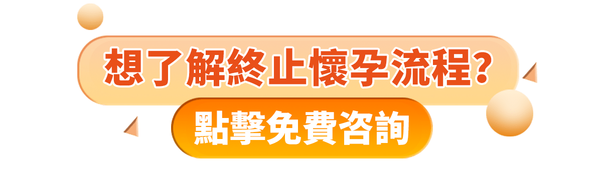 家計會終止懷孕等幾耐？家計會終止懷孕收費2024