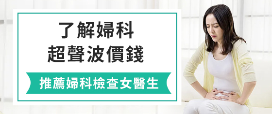 香港哪裡可以做子宮頸抹片檢查？子宮頸抹片檢查多少錢