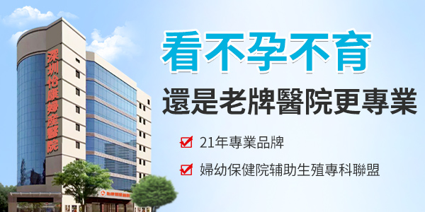 一直沒懷孕怎麼辦？深圳邊度可以睇不孕不育