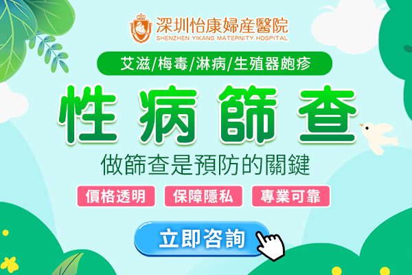 深圳性病檢查邊間好？全面解析與費用指南