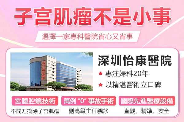深圳子宮肌瘤海扶刀HIFU價錢大約幾多