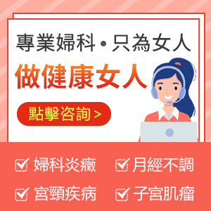 私處異常潮濕瘙癢警惕!女性健康須知的婦科炎症症狀