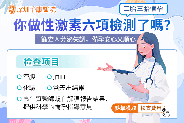 香港女性到深圳做個性激素六項檢查要注意什麼