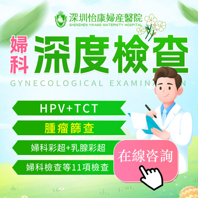 深圳女性健康檢查指南：普通婦科檢查一般需要多少錢