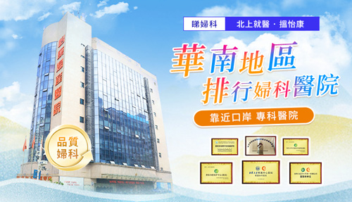 深圳福田醫院做個白帶常規多少錢