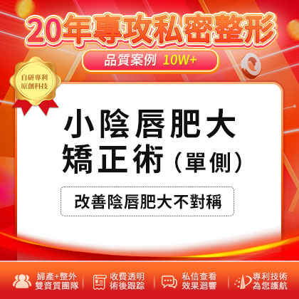 青春期小陰唇一邊大一邊小，需要治療嗎