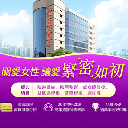 深圳陰道緊致手術可以維持多久