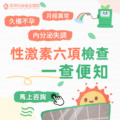 香港女性荷爾蒙檢查幾時做?需要注意什麼事項