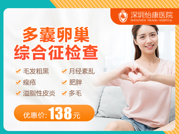 深圳女性多囊卵巢综合症需要做哪些检查