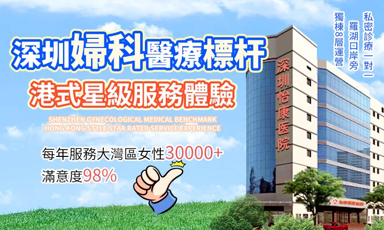 深圳婦科醫院滿意.jpg