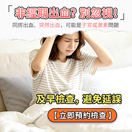 1788166293692682.jpg 陰道異常出血.jpg