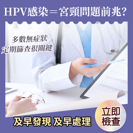 1790756722603387.jpg HPV感染=宮頸問題前兆?.jpg
