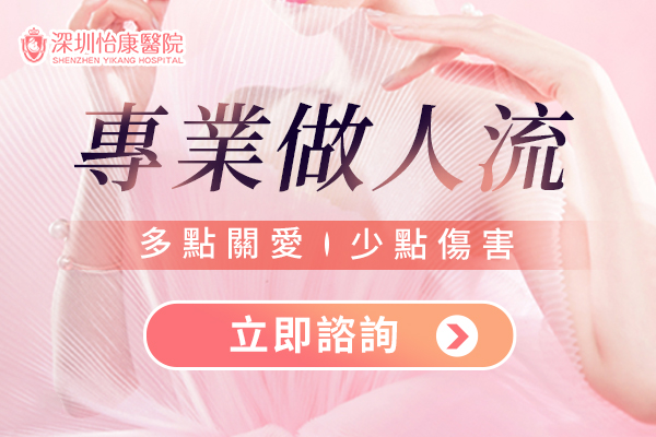 1793246337399909.jpg 深圳怡康人流.jpg